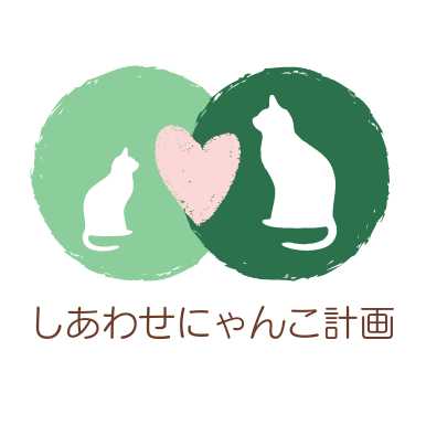 しあわせにゃんこ計画