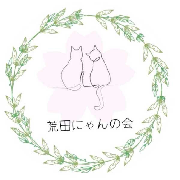 荒田にゃんの会