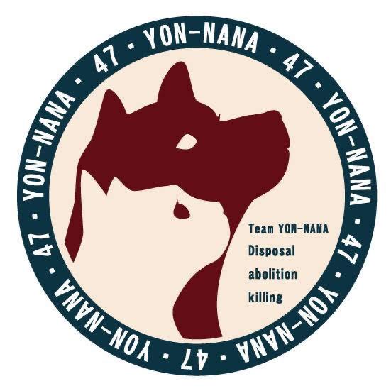 動物保護団体ヨンナナ
