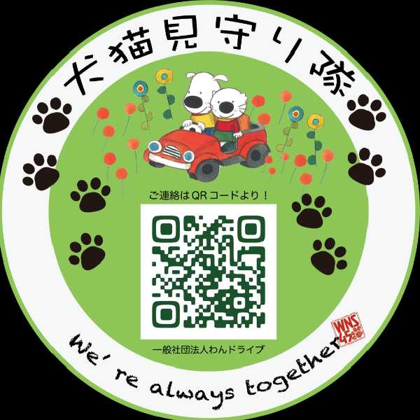 一般社団法人わんドライブ