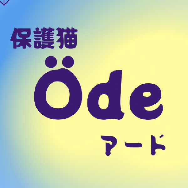 Ödeアード