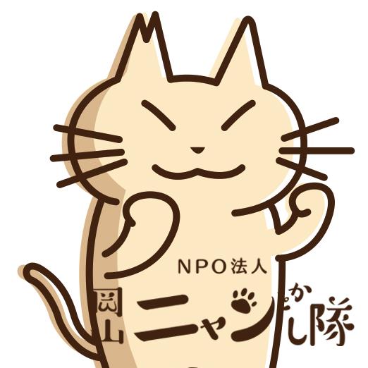 特定非営利活動法人岡山ニャンとかし隊