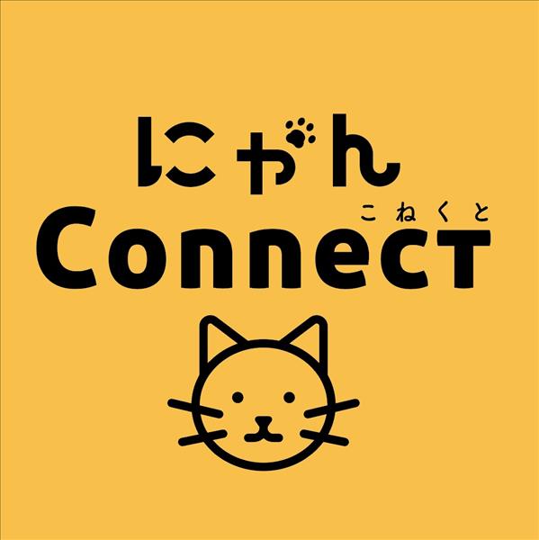 にゃんConnect